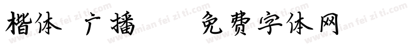 楷体 广播312字体转换